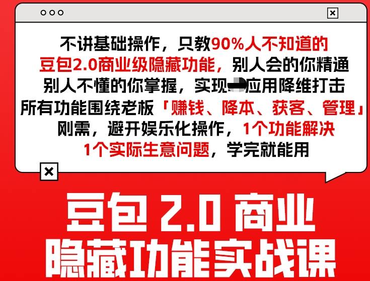 豆包2.0商业隐藏功能实战课2026，1个功能解决1个实际生意问题，学完就能用-鼎铸网