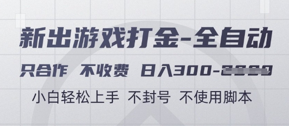 游戏打金全自动，只合作不收费，日入3张+，小白轻松上手，不封号不使用脚本【揭秘】-鼎铸网
