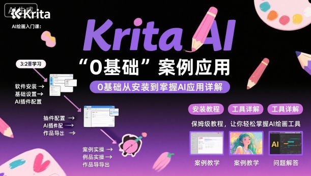 Krita AI绘画入门课，0基础从安装到案例应用krita AI使用详解-鼎铸网