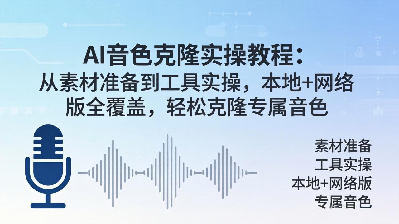 AI音色克隆实操教程：从素材准备到工具实操，本地+网络版全覆盖，轻松克隆专属音色-鼎铸网