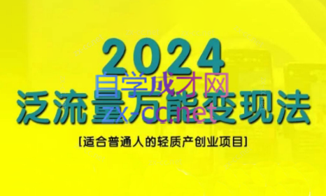 三哥·2024适合普通人的直播带货，泛流量创业变现(更新8月)-鼎铸网