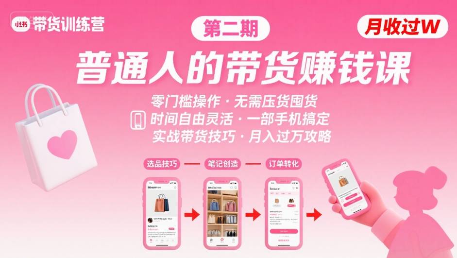 小红书带货第二期训练营，普通人月收过W的带货课，时间自由，零门槛无压货，一部手机即可操作-鼎铸网