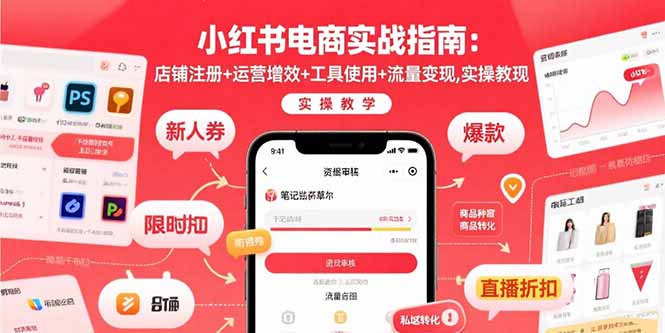 小红书电商实战指南：店铺注册+运营增效+工具使用+流量变现，实操教学-鼎铸网