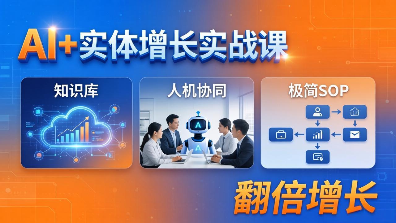 AI+实体增长实战课：知识库+人机协同+极简SOP，助力实体业务翻倍增长-鼎铸网
