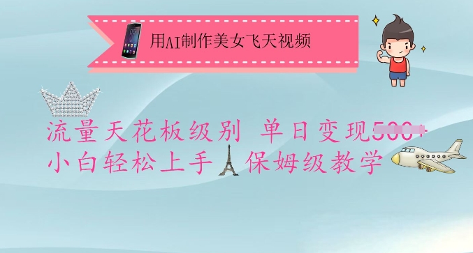 用AI制作美女飞天视频，流量天花板级别，单日变现5张+小白轻松上手，保姆级教学-鼎铸网