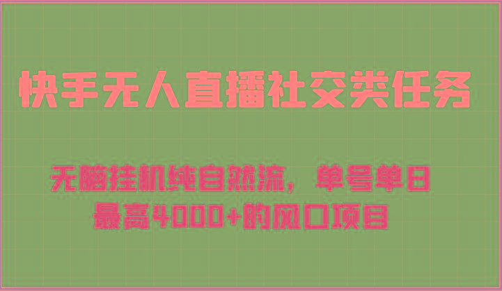 快手无人直播社交类任务：无脑挂机纯自然流，单号单日最高4000+的风口项目-鼎铸网