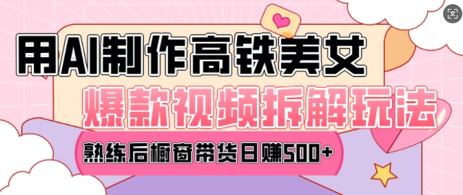AI美女爆款视频热门玩法，日均变现5张，赶快跟上一起吃肉-鼎铸网