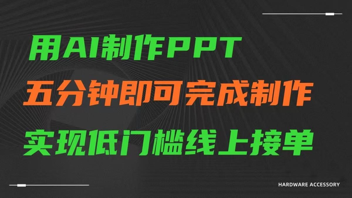 AI一键生成ppt，五分钟完成制作，低门槛线上接单-鼎铸网