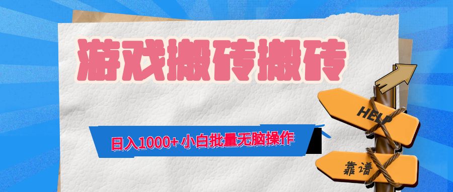 游戏全自动打金搬砖，日入1000+ 小白批量无脑操作-鼎铸网