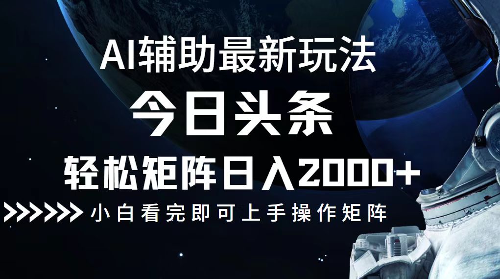 今日头条最新玩法，轻松矩阵日入2000+-鼎铸网