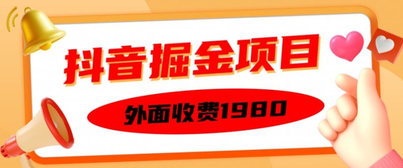 外面收费1980的抖音掘金项目，单设备每天半小时变现150可矩阵操作，看完即可上手实操【揭秘】-鼎铸网