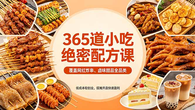 365道小吃绝密配方课：覆盖网红炸串、卤味甜品全品类，低成本轻创业，摆摊开店快速盈利-鼎铸网