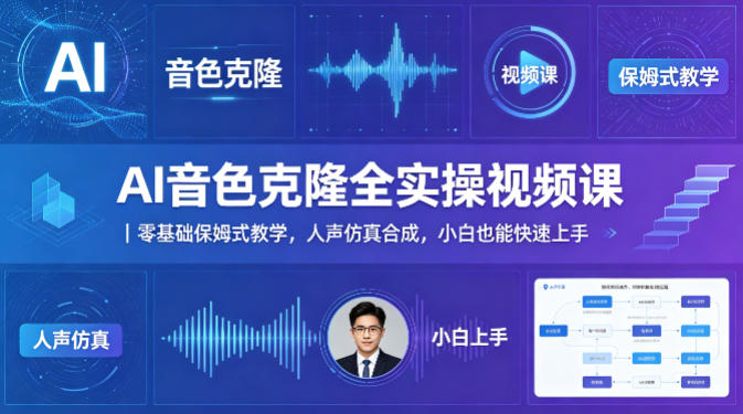 AI音色克隆全实操视频课｜零基础保姆式教学，人声仿真合成，小白也能快速上手-鼎铸网