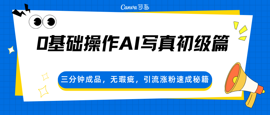 0基础操作AI写真初级篇，三分钟成品，无瑕疵，引流涨粉速成秘籍-鼎铸网