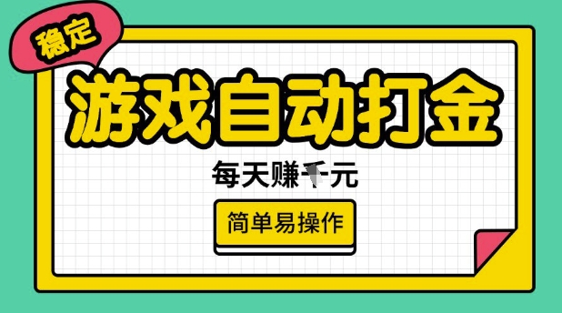 游戏自动打金搬砖项目，每天收益多张，很稳定，简单易操作【揭秘】-鼎铸网