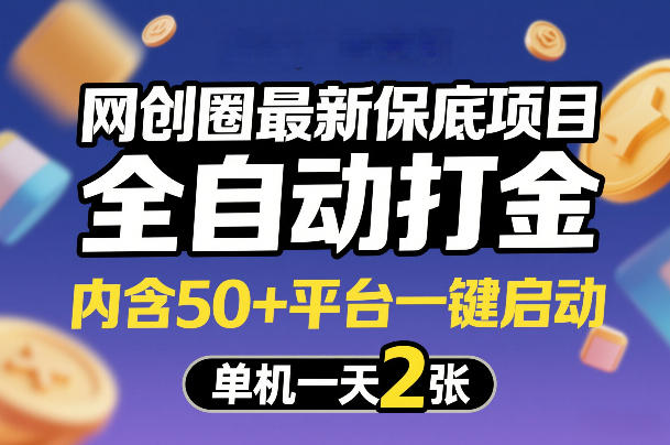 网创圈最新保底项目，全自动打金，内含50+平台一键启动，单机一天2张+【揭秘】-鼎铸网