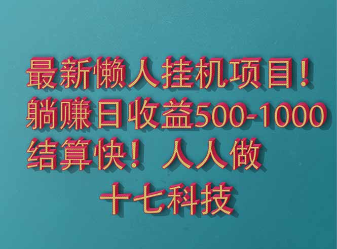 2025最新懒人挂机项目！长久稳定，解放双手！单日收益500+-鼎铸网