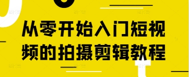 从零开始入门短视频的拍摄剪辑教程-鼎铸网