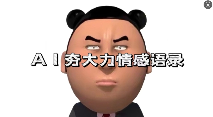 蓝海首发，AI夯大力情感语录，7天爆粉3万+，变现思路和制作全流程拆解-鼎铸网