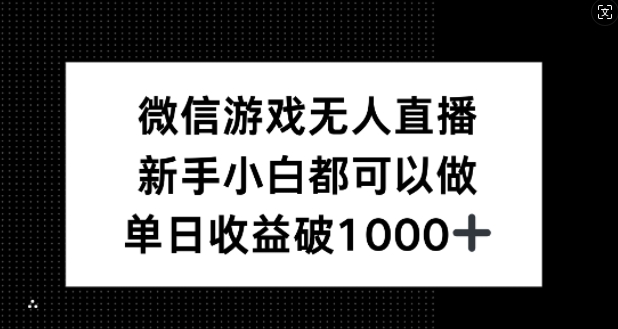 微信游戏无人直播，新手小白都可以做，单日收益破1k【揭秘】-鼎铸网