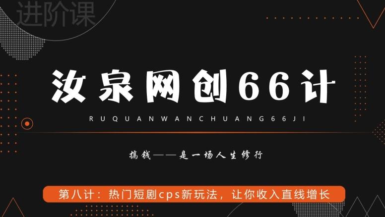 汝泉网创66计之第8计：热门短剧cps新玩法，让你收入直线增长-鼎铸网