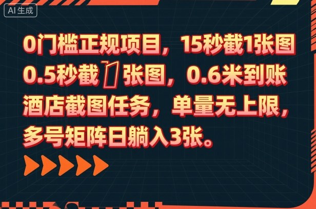 0门槛正规项目，15秒截1张图，0.6米到账，酒店截图任务，单量无上限，多号矩阵日躺入3张【揭秘】-鼎铸网