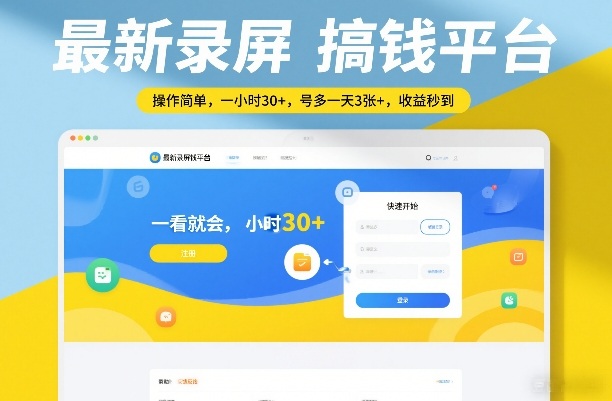 最新录屏搞钱平台，操作简单，一看就会，一小时30+，号多一天3张+，收益秒到【揭秘】-鼎铸网