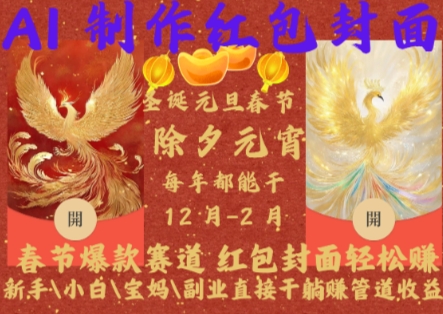 Al制作红包封面，春节爆款赛道，红包封面轻松挣，新手小白宝妈副业直接干躺Z管道收益【揭秘】-鼎铸网