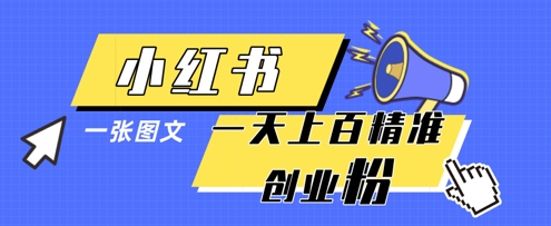 小红书模版一张图片一天轻松引流上百创业粉-鼎铸网