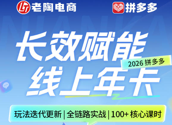 拼多多线上SVIP线上年卡，从认知到基础、从推广到活动、从活动到玩法，全链路实战(26年4月15日更新)-鼎铸网