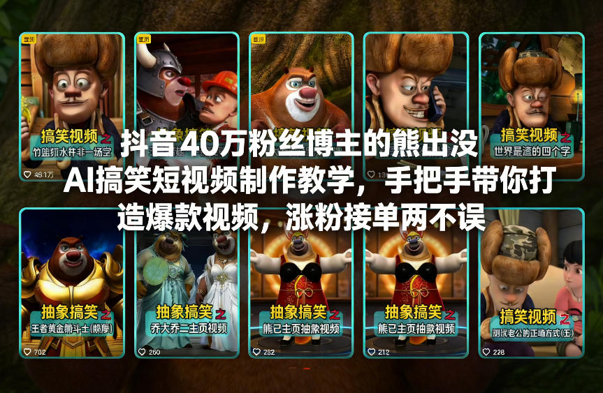 抖音40万粉丝博主的熊出没AI搞笑短视频制作教学，手把手带你打造爆款视频，涨粉接单两不误-鼎铸网
