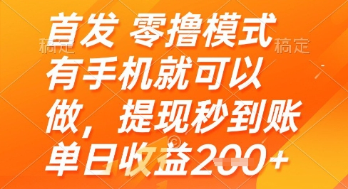 首发零撸模式，有手机就可以做，提现秒到账单日收益2张+【揭秘】-鼎铸网