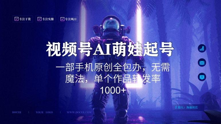 视频号AI萌娃语录新年玩法，一部手机原创全包办，无需魔法，单个作品转发率1000+【揭秘】-鼎铸网