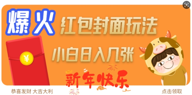 28f6f7d299019e60ba545808ff95b020.jpeg 爆火新年红包封面玩法,日入几张