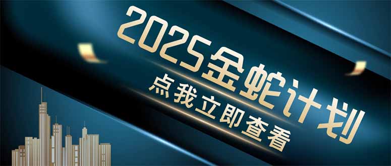 金蛇计划 情感掘金 利用软件一键制作情感视频，同时发布四大体平台-鼎铸网