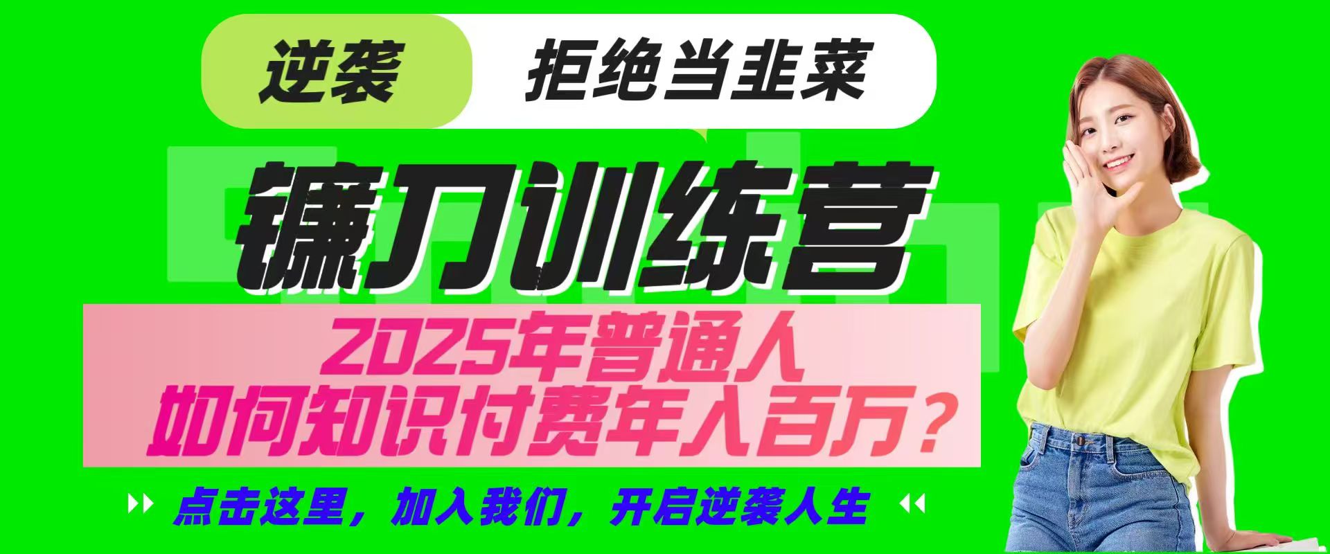 镰刀训练营超级IP合伙人，25年普通人如何通过“知识付费”实现逆袭-鼎铸网