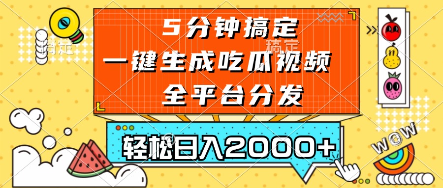 五分钟搞定，一键生成吃瓜视频，可发全平台，轻松日入2000+-鼎铸网