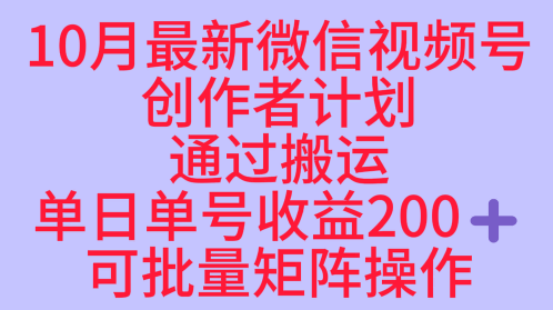 10月最新视频号收益最大化赛道长久稳定红利项目，单日单号收益2张+可批量矩阵操作-鼎铸网