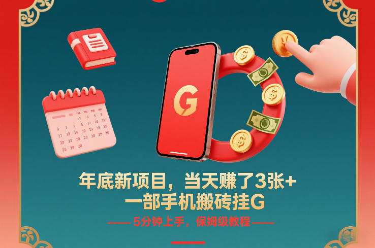 年底新项目，当天賺了3张+，一部手机搬砖挂G，5分钟上手，保姆级教程【揭秘】-鼎铸网