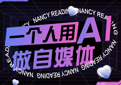 南希小盖·一个人用AI做自媒体(更新9月)-鼎铸网