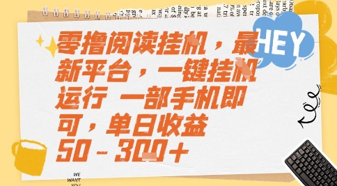 零撸阅读挂G，最新平台，一键全自动运行，一部手机即可，单日收益50-3张+【揭秘】-鼎铸网
