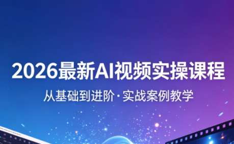 2026最新AI视频实操课程(更新4月)-鼎铸网