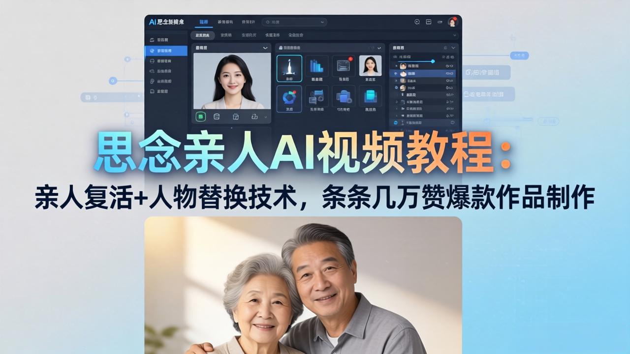 思念亲人AI视频教程：亲人复活+人物替换技术，条条几万赞爆款作品制作-鼎铸网