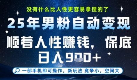 没什么比顺着人性挣钱更简单的了，男粉全自动变现，保底日入9张+【揭秘】-鼎铸网