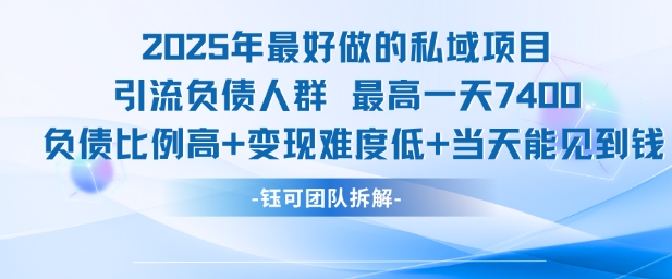 2025年最好做的私域项目，引流负债人群，最高一天变现7.4k，人群占比高，变现难度低，当天就能见到钱-鼎铸网