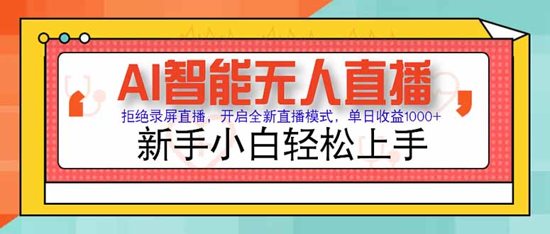 AI智能无人直播 拒绝录屏直播，开启全新直播模式，单日收益1000+ 新手…-鼎铸网