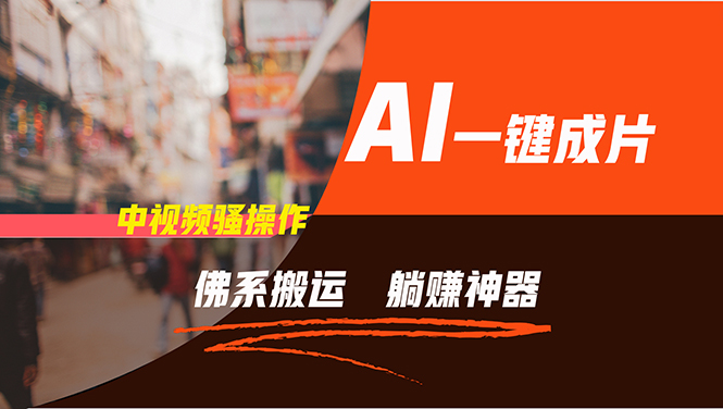 通过AI逆袭，每天佛系搬运，5分钟1条多平台矩阵，让你躺赚的神器，新手…-鼎铸网