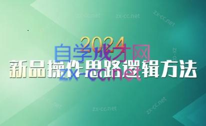 云创·2024新品操作思路逻辑方法-鼎铸网