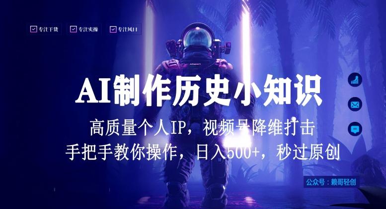 视频号AI制作历史小知识，日入1000+高质量原创个人ip，秒过原创，降维打击，全网首发【揭秘】-鼎铸网