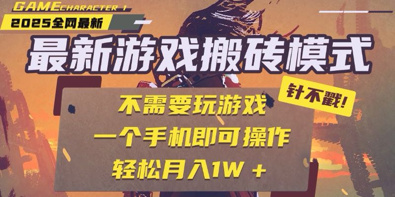 25年最新游戏搬砖，全自动挂机，不需要玩游戏，单手机操作日入300+-鼎铸网